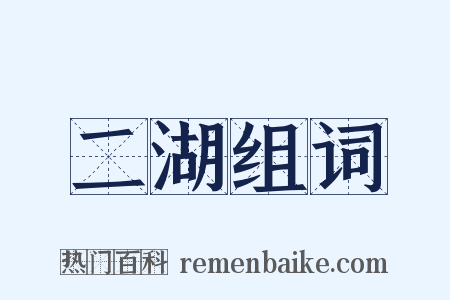 二湖组词是什么意思的图片